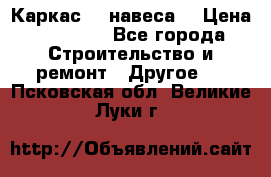 Каркас    навеса  › Цена ­ 20 500 - Все города Строительство и ремонт » Другое   . Псковская обл.,Великие Луки г.